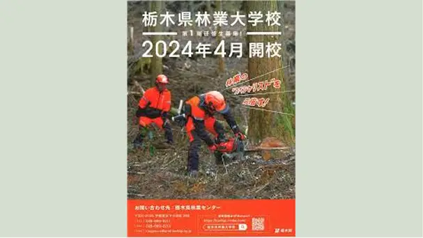 【画像】林業大学校の開校パンフレット