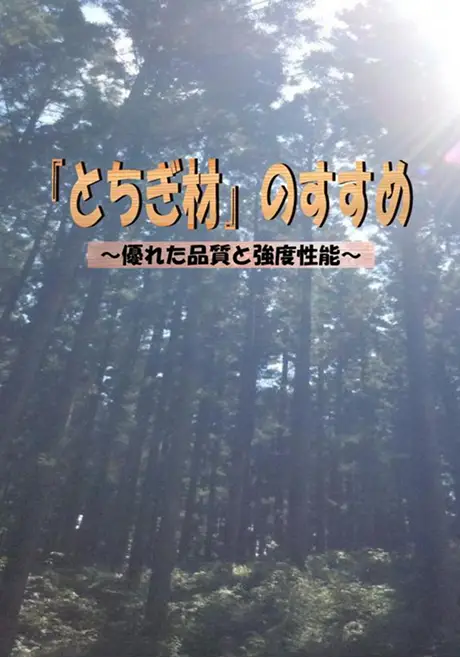 【冊子】とちぎ材のすすめ