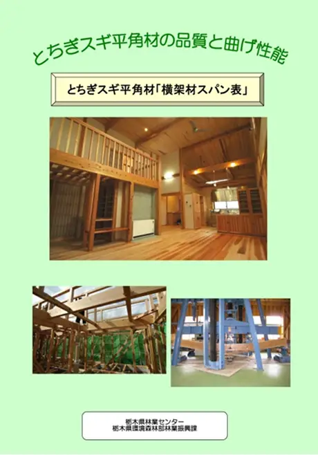 【冊子】とちぎスギ平角材「横架材スパン表」
