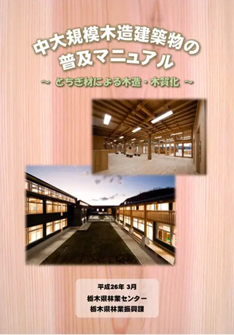 【冊子】中大規模木造建築物の普及マニュアル（表紙～32ページ）