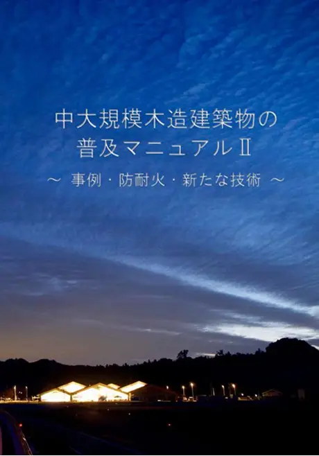 【冊子】中大規模木造建築物の普及マニュアル2.（表紙～25ページ）