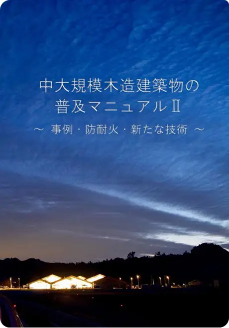 【冊子】中大規模木造建築物の普及マニュアル2.（32ページ～背表紙）
