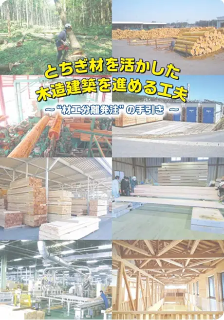 【冊子】とちぎ材を活かした木造建築を進める工夫