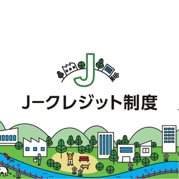 J-クレジット制度