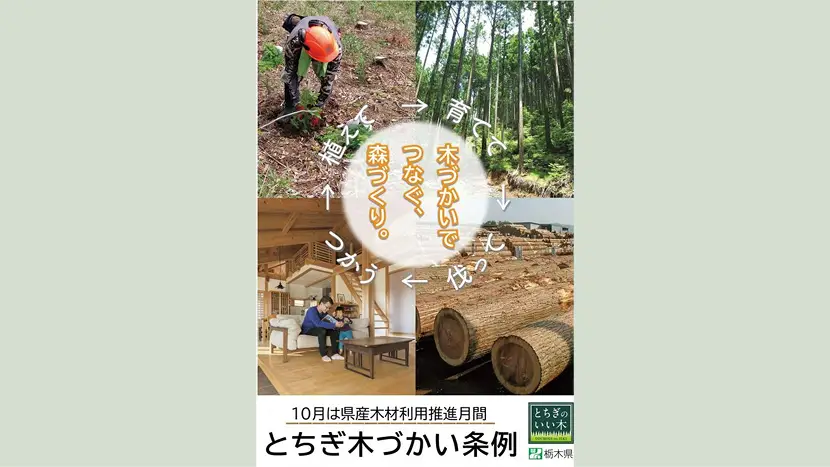 とちぎ木づかい条例ポスター