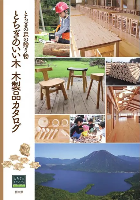【冊子】とちぎの森の贈り物 とちぎのいい木 木製品カタログ